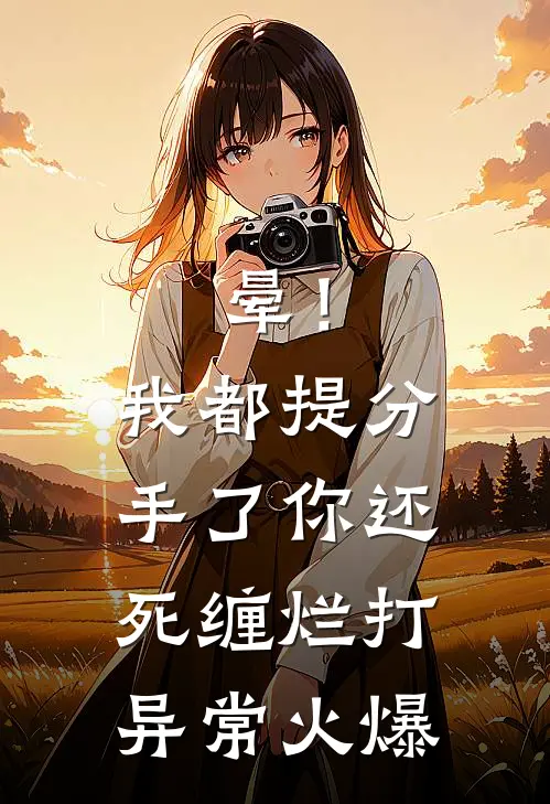 晕！我都提分手了，你还死缠烂打异常火爆