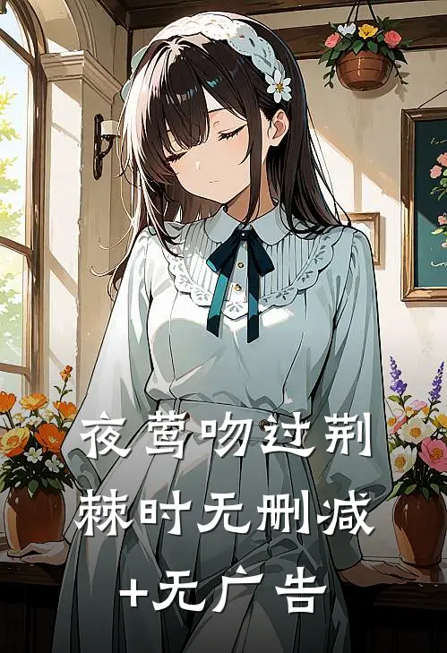 夜莺吻过荆棘时无删减+无广告