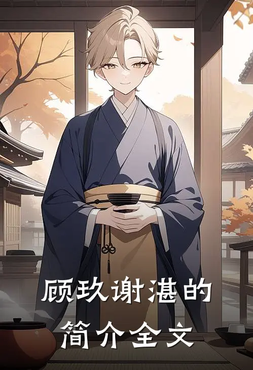 顾玖谢湛的简介全文