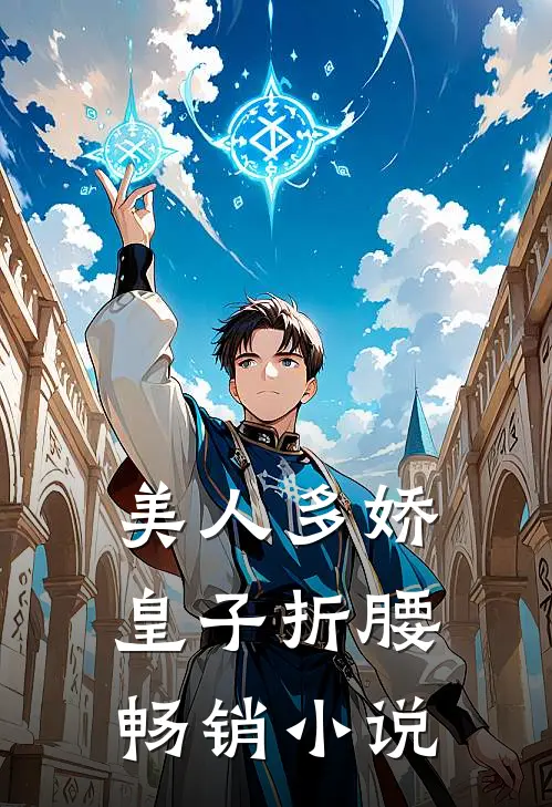 美人多娇，皇子折腰畅销小说