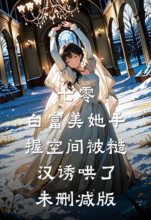 七零：白富美她手握空间被糙汉诱哄了未删减版
