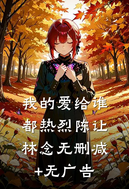 我的爱给谁都热烈陈让林念无删减+无广告