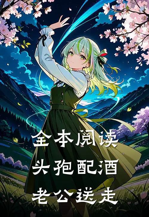 全本阅读头孢配酒，老公送走