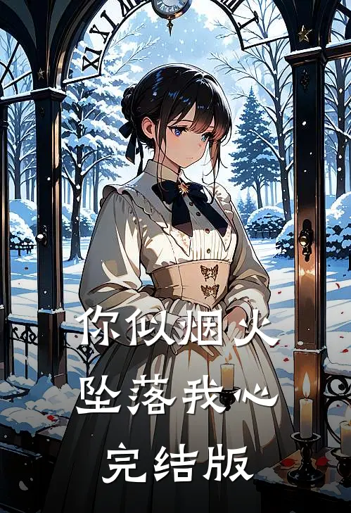 你似烟火坠落我心完结版