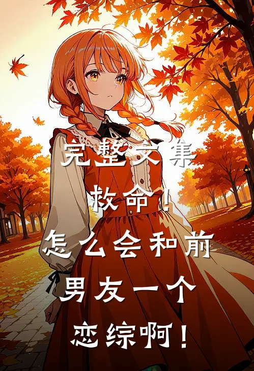 完整文集救命！怎么会和前男友一个恋综啊！