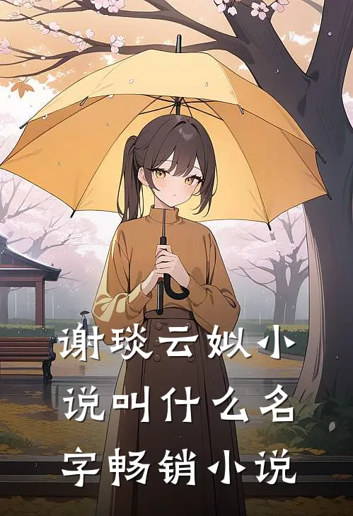 谢琰云姒小说叫什么名字畅销小说