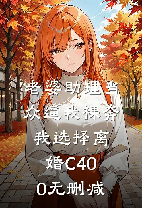 老婆助理当众逼我裸奔，我选择离婚C400无删减