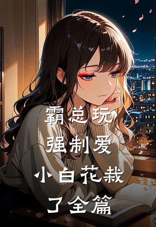 霸总玩强制爱，小白花栽了全篇