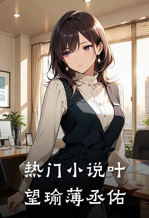 热门小说叶望瑜薄丞佑