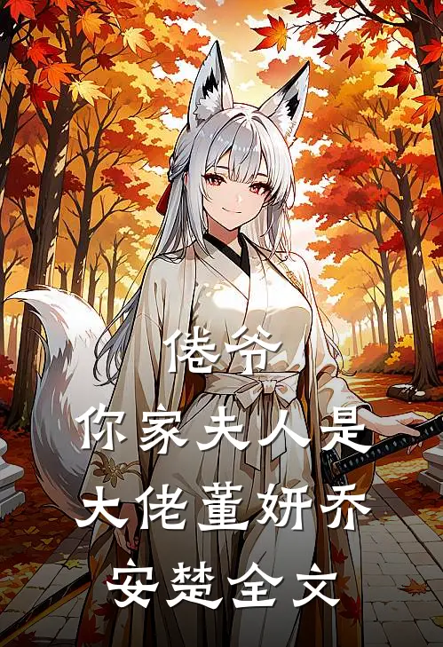 倦爷，你家夫人是大佬董妍乔安楚全文