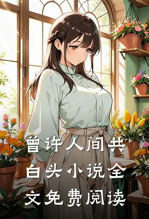 曾许人间共白头小说全文免费阅读