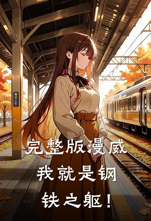 完整版漫威：我就是钢铁之躯！