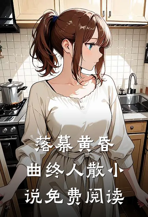 落幕黄昏，曲终人散小说免费阅读