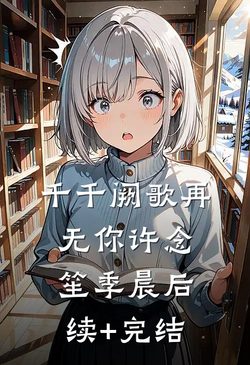 千千阙歌再无你许念笙季晨后续+完结
