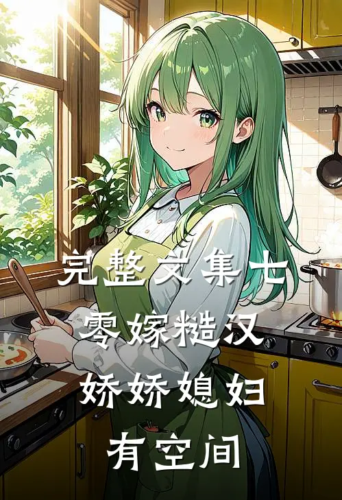 完整文集七零嫁糙汉，娇娇媳妇有空间