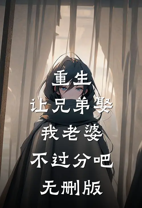 重生：让兄弟娶我老婆，不过分吧无删版