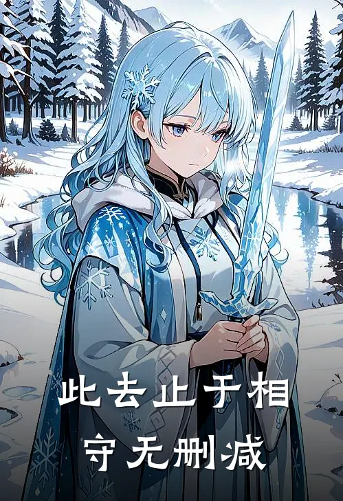 此去止于相守无删减