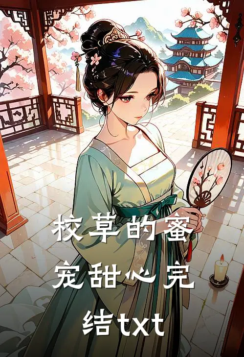 校草的蜜宠甜心完结txt