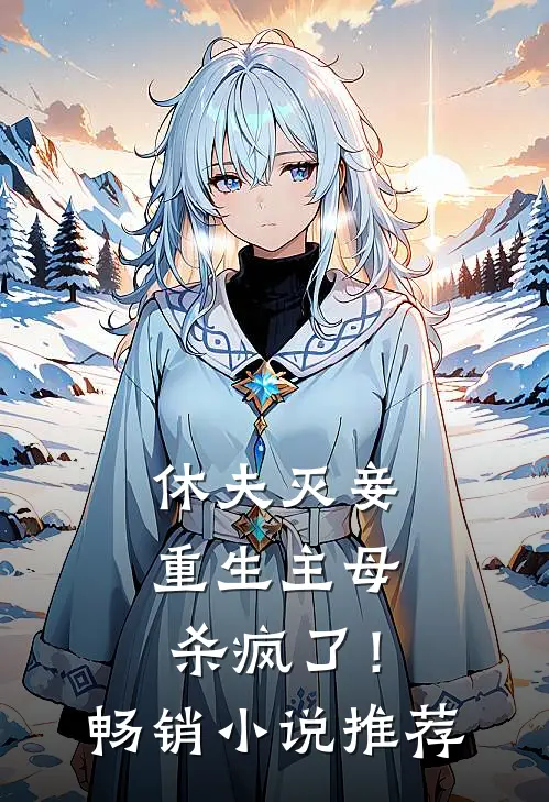 休夫灭妾，重生主母杀疯了！畅销小说推荐