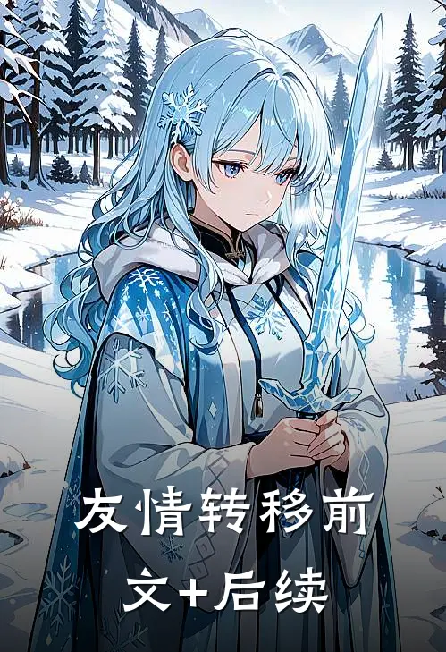 友情转移前文+后续