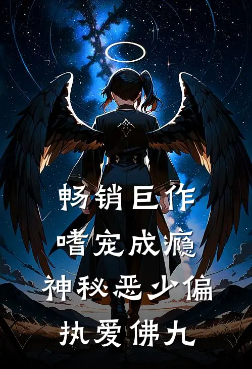 畅销巨作嗜宠成瘾:神秘恶少偏执爱 佛九