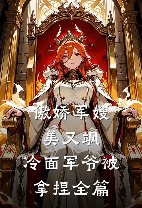 傲娇军嫂美又飒，冷面军爷被拿捏全篇