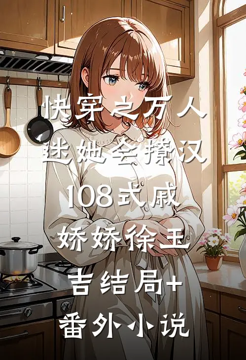 快穿之万人迷她会撩汉108式戚娇娇徐玉吉结局+番外小说