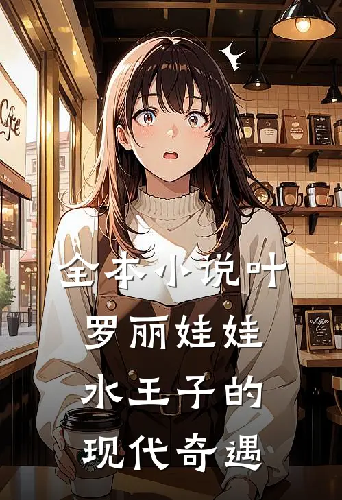 全本小说叶罗丽娃娃：水王子的现代奇遇