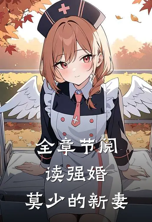全章节阅读强婚：莫少的新妻