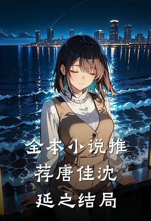 全本小说推荐唐佳沈延之结局