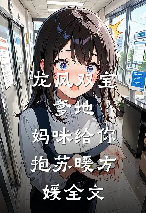 龙凤双宝：爹地，妈咪给你抱苏暖方媛全文
