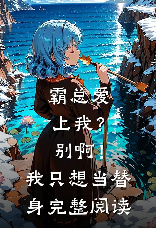 霸总爱上我？别啊！我只想当替身完整阅读