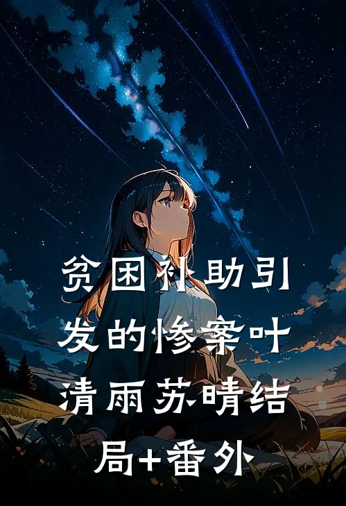 贫困补助引发的惨案叶清雨苏晴结局+番外