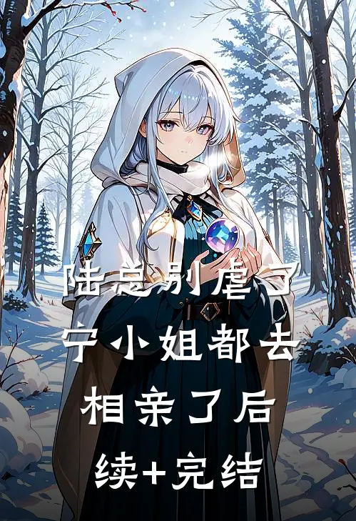 陆总别虐了，宁小姐都去相亲了后续+完结