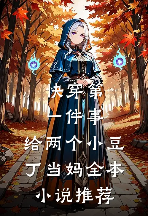 快穿第一件事，给两个小豆丁当妈全本小说推荐