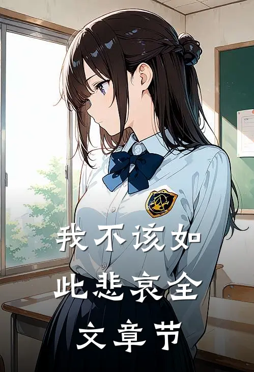 我不该如此悲哀全文章节