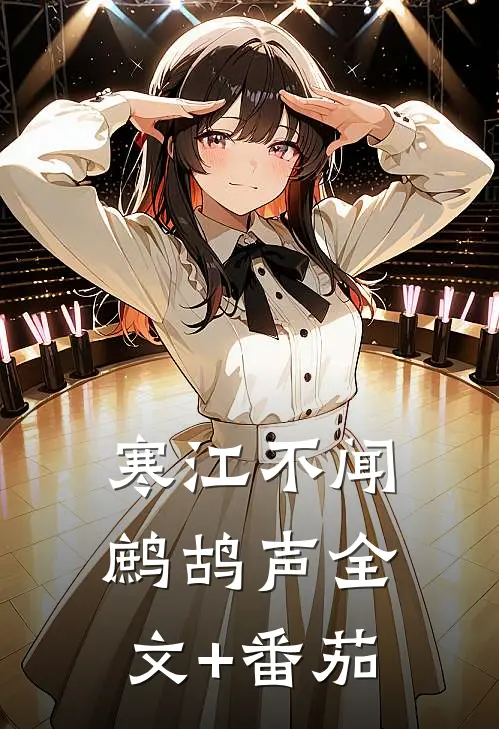 寒江不闻鹧鸪声全文+番茄