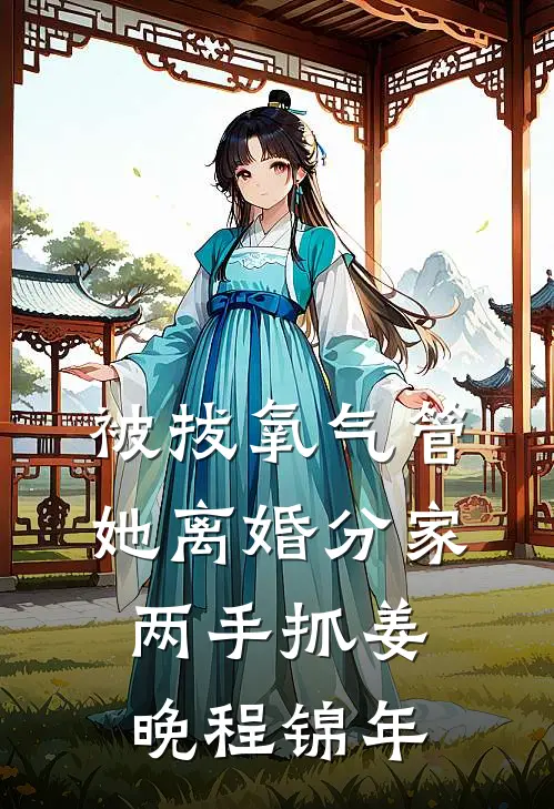 被拔氧气管，她离婚分家两手抓姜晚程锦年