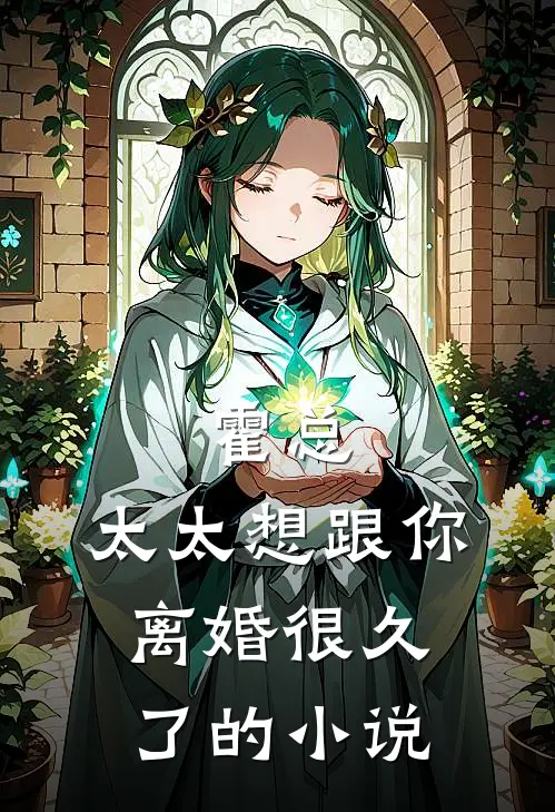 霍总,太太想跟你离婚很久了的叫
