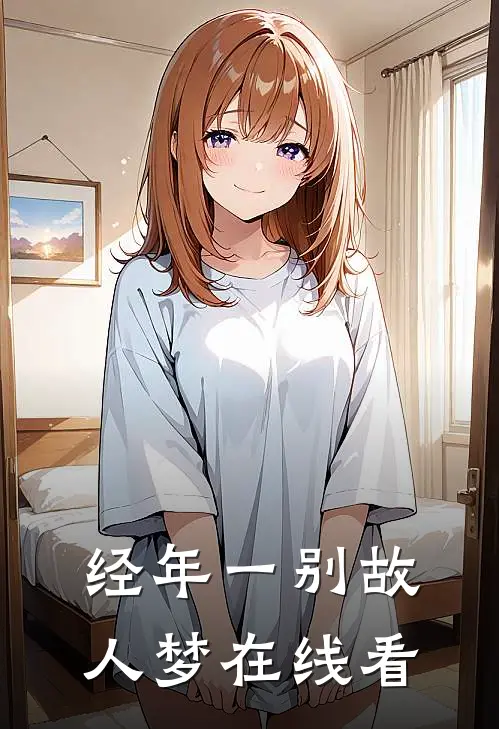 经年一别故人梦在线看