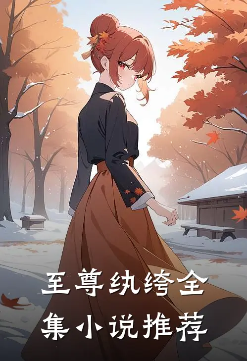 至尊纨绔全集小说推荐