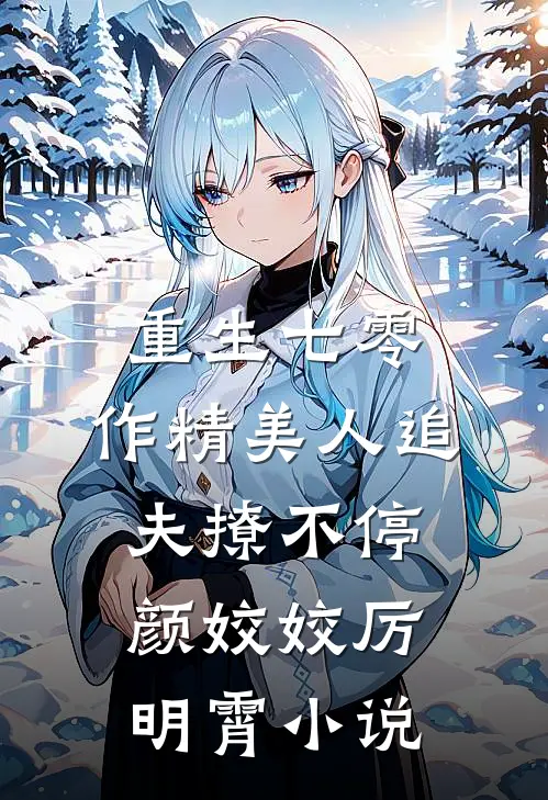 重生七零：作精美人追夫撩不停颜姣姣厉明霄小说