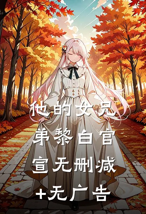 他的女兄弟黎白官宣无删减+无广告