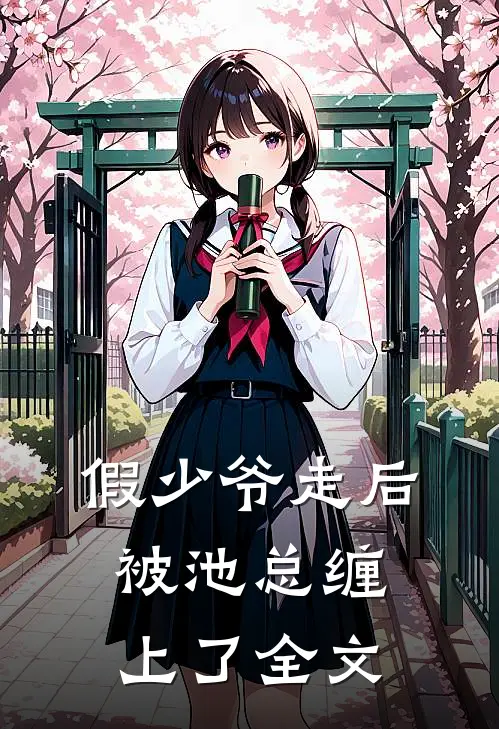 假少爷走后，被池总缠上了全文
