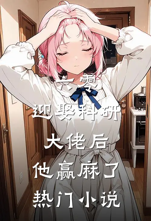 六零：迎娶科研大佬后，他赢麻了热门小说