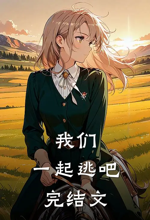 我们，一起逃吧完结文