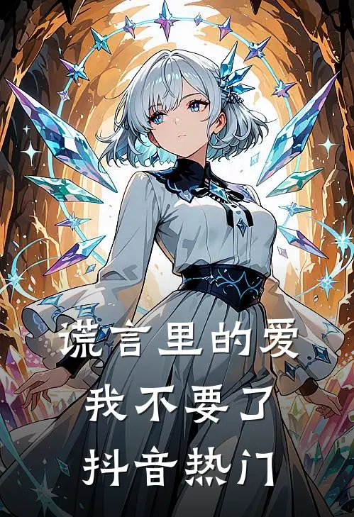 谎言里的爱，我不要了抖音热门