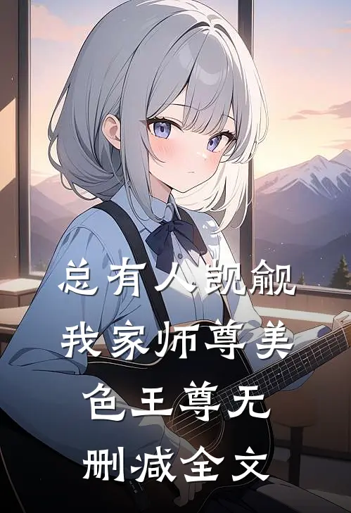 总有人觊觎我家师尊美色-王尊无删减全文
