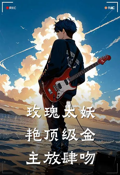 玫瑰太妖艳 顶级金主放肆吻