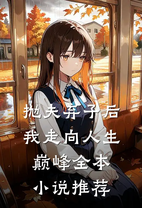 抛夫弃子后我走向人生巅峰全本小说推荐